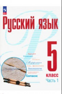 Книга Русский язык. 5 класс. Учебное пособие. В 2-х частях