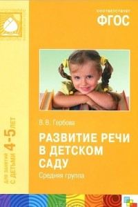 Книга Развитие речи в детском саду. Средняя группа