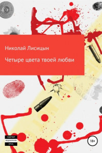 Книга Четыре цвета твоей любви