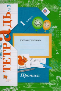 Книга Прописи. 1 класс. Рабочая тетрадь №3.