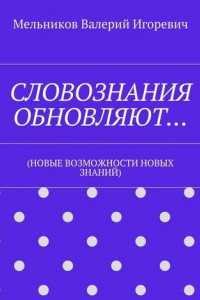 Книга СЛОВОЗНАНИЯ ОБНОВЛЯЮТ…