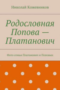 Книга Родословная Попова – Платанович. Фото семьи Платанович и Поповых