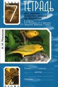 Книга Биология. 7 класс. Рабочая тетрадь для оценки качества знаний. К учебнику В. В. Латюшина, В. А. Шапкина