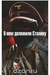 Книга О нем доложили Сталину