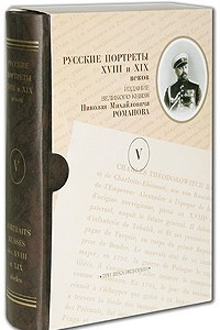 Книга Русские портреты XVIII и XIX веков. Издание великого князя Николая Михайловича Романова. В 5 томах. Том 5 / Portraits russes des XVIII et XIX siecles