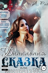 Книга Банальная сказка, или Красавица и Босс