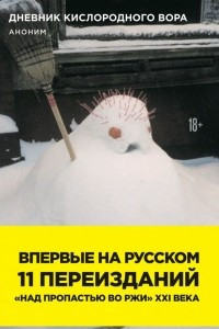 Книга Дневник кислородного вора