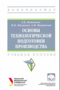 Книга Основы технологической подготовки производства. Учебное пособие