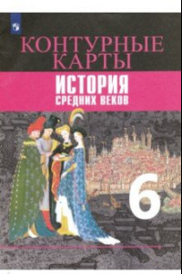 Книга История Средних веков. 6 класс. Контурные карты. ФГОС