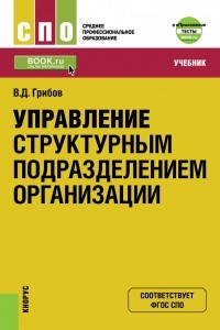 Книга Управление структурным подразделением организации