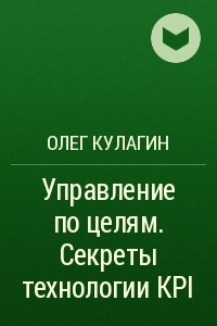 Книга Управление по целям. Секреты технологии KPI