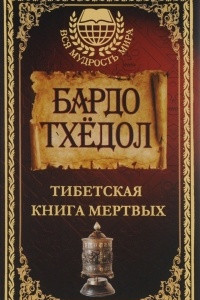 Книга Тибетская книга мертвых