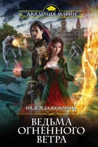 Книга Ведьма огненного ветра