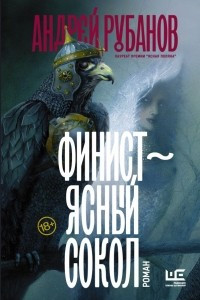 Книга Финист – ясный сокол