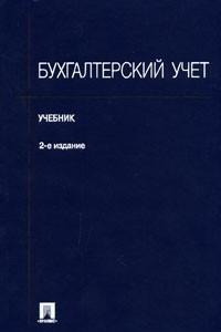 Книга Бухгалтерский учет