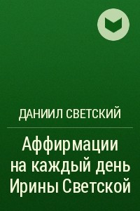 Книга Аффирмации на каждый день Ирины Светской