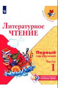 Книга Литературное чтение. Первый год обучения. Учебное пособие. В 3-х частях