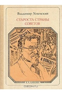 Книга Староста Страны Советов. Калинин