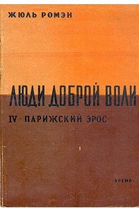 Книга Люди доброй воли. Парижский эрос