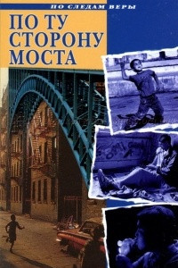 Книга По ту сторону моста