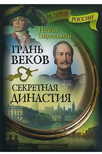 Книга Грань веков. Секретная династия