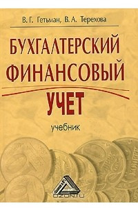 Книга Бухгалтерский финансовый учет