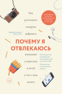 Книга Почему я отвлекаюсь