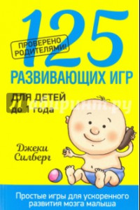 Книга 125 развивающих игр для детей до 1 года