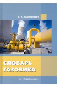 Книга Словарь газовика