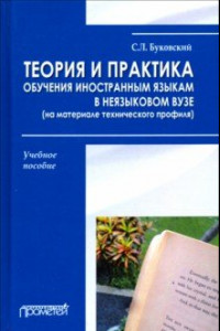 Книга Теория и практика обучения иностранным языкам в неязыковом вузе (на материале технического профиля)