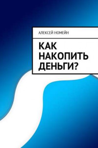 Книга Как накопить деньги?