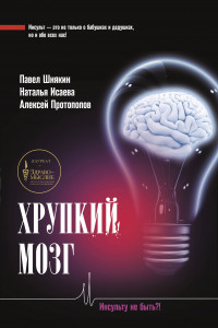 Книга Хрупкий мозг. Инсульту не быть?!