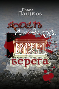 Книга Ярость Севера. Книга вторая. Вражьи берега.