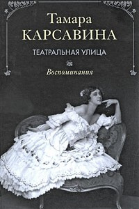 Книга Театральная улица