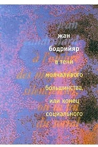 Книга В тени молчаливого большинства, или конец социального