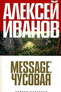 Книга Message: Чусовая