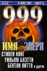 Книга 999. Том 1: Имя зверя