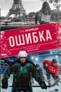 Книга Ошибка