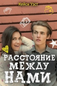 Книга Расстояние между нами