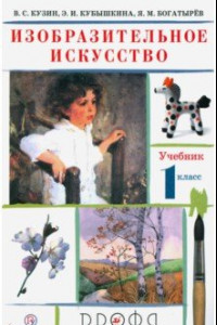 Книга Изобразительное искусство. 1 класс. Учебник. ФГОС