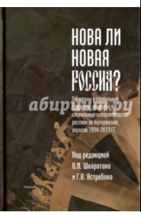 Книга Нова ли новая Россия? Монография