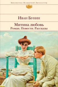 Книга Митина любовь. Роман. Повести. Рассказы