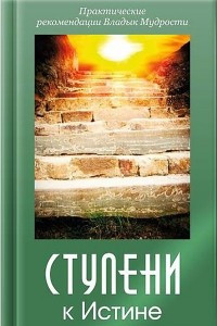 Книга Ступени к Истине