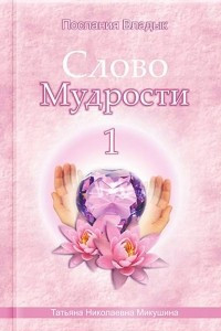 Книга Слово Мудрости-1