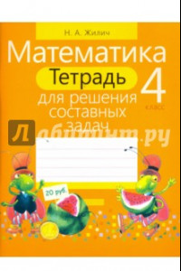 Книга Математика. 4 класс. Тетрадь для решения составных задач