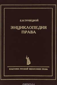 Книга Энциклопедия права