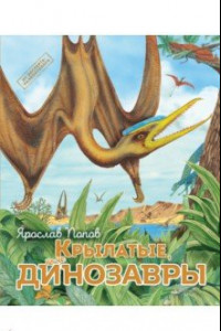 Книга Крылатые, но не динозавры