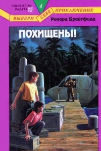 Книга Похищены!