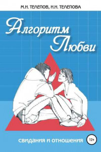 Книга Алгоритм любви