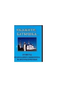 Книга Скажите, батюшка…